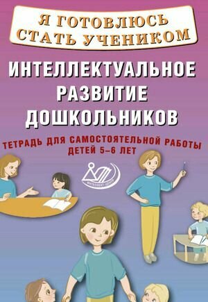 Я готовлюсь стать учеником. Интеллектуальное развитие дошкольников. Тетрадь для самостоятел. работы - фото №9