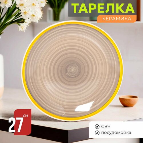 Тарелка сервировочная обеденная 27 см Венера керамика, столовая мелкая закусочная, для подачи блюд и сервировки стола бежевый, желтый