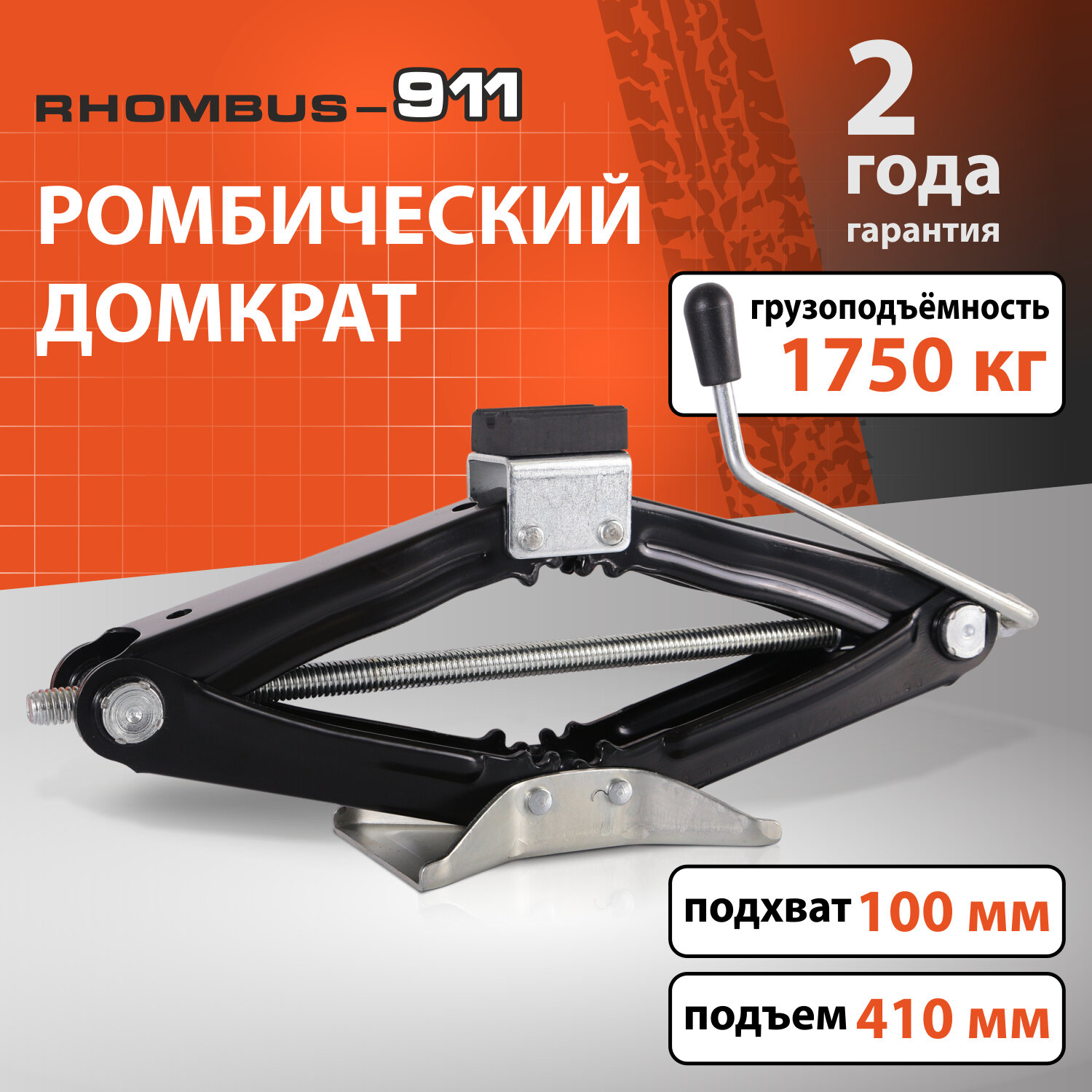 Домкрат автомобильный ромбический Rhombus-911 /1450 кг/