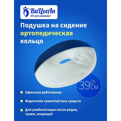 ВиЦыАн Подушка ортопедическая кольцо на сидение 39*39 см с эффектом памяти под копчик для офисного кресла / стула / автомобильного сидения / после травм родов операций