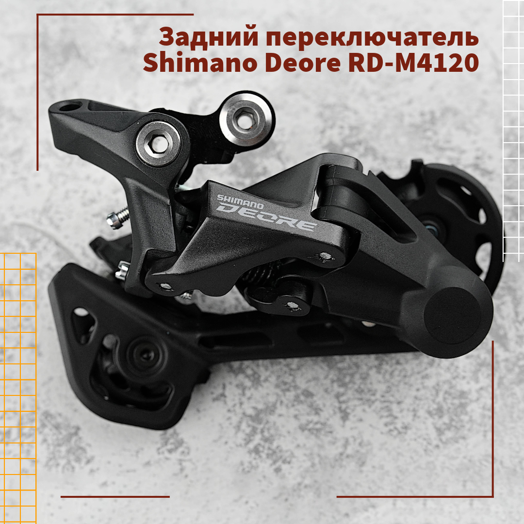 Переключатель задний Shimano Deore RD-M4120 на 10/11 скоростей. SGS, черный