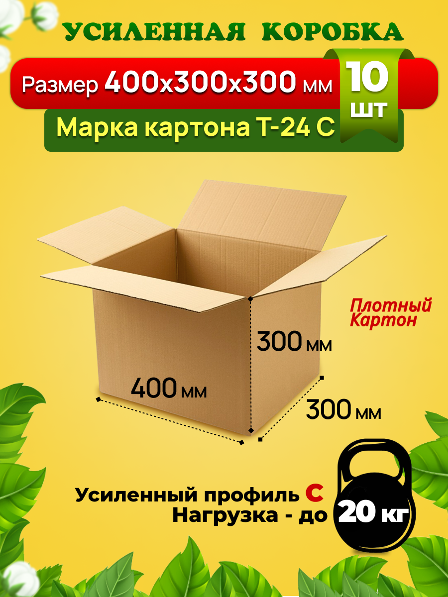 Картонная коробка 400х300х300 мм, марка Т-24, профиль С. Усиленная. Для переезда и хранения вещей, для товаров на маркетплейсы. Комплект 10 штук