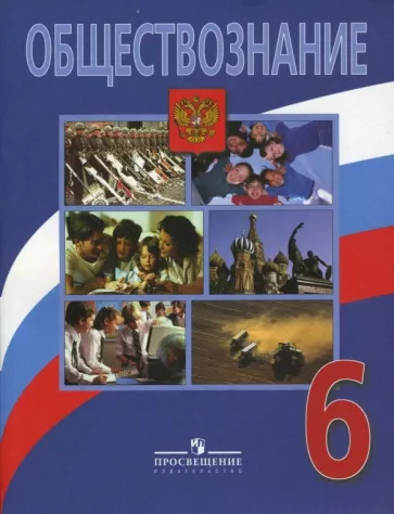 Боголюбов Рутковская Виноградова: Обществознание: учебник для 6 класса