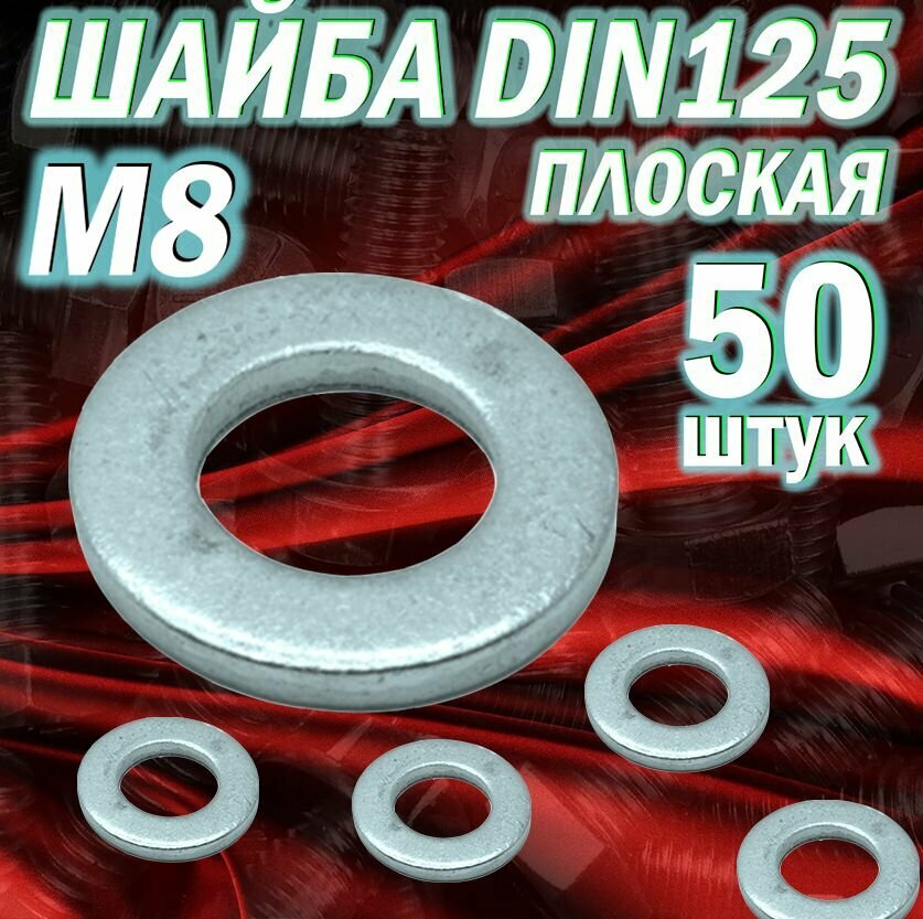 Шайба плоская DIN125 М8 / 50шт