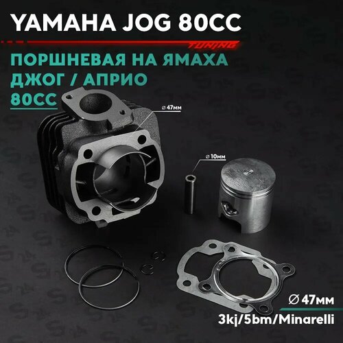 Поршневая ЦПГ на скутер Ямаха Джог Априо 75 кубов 3kj 5bm Minarelli Yamaha Jog Aprio 75cc 3462₽