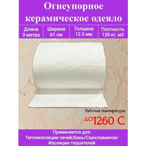 Огнеупорное одеяло. 3000х610х12,5мм. Плотность 128 кг/м3. До 1260 С