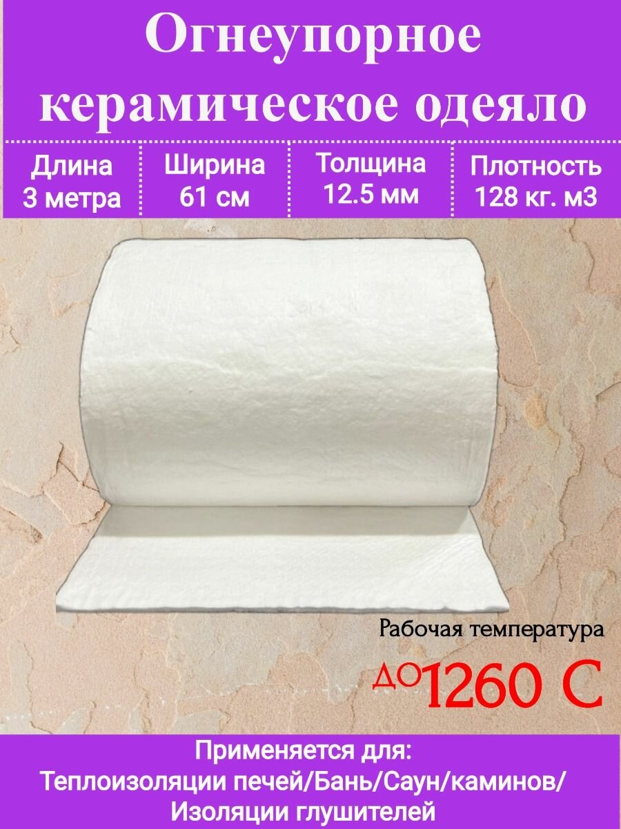 Огнеупорное одеяло. 3000х610х12,5мм. Плотность 128 кг/м3. До 1260 С