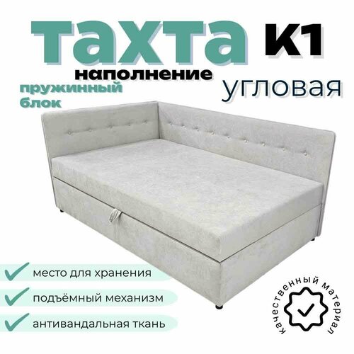 фото Тахта угловая к1 двуспальная со спальным местом 120х200 см, с подъёмным механизмом, с матрасом, наполнение пружинный блок, левый угол, светло-серый fortis spb-meb