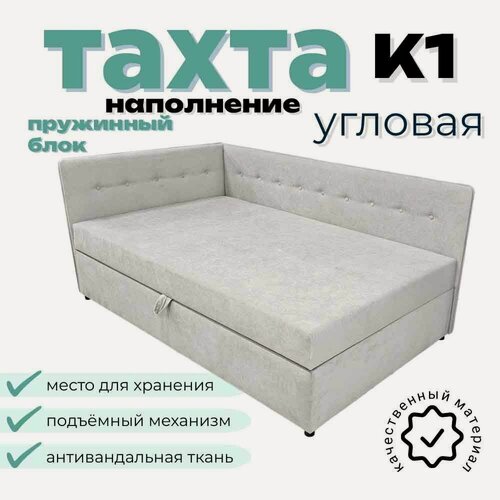 Изображение товара Тахта угловая К1 двуспальная со спальным местом 120х200 см, с подъёмным механизмом, с матрасом, наполнение пружинный блок, левый угол, светло-серый Fortis