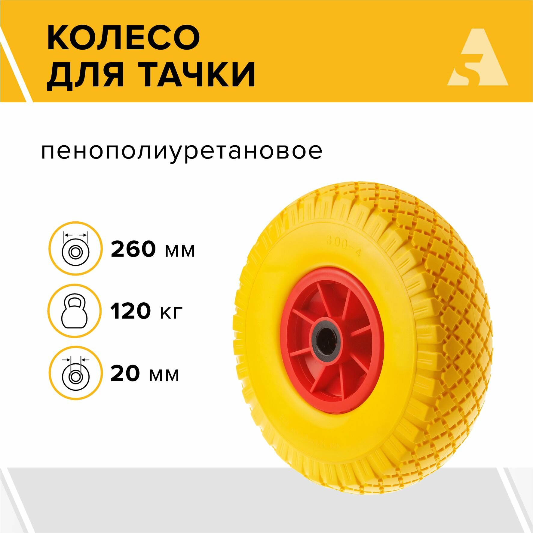 Колесо для тачки / тележки полиуретановое бескамерное 3.00-4 диаметр 260 мм ось 20 мм подшипник PU 1807-20