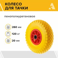 Колесо для тачки / тележки полиуретановое бескамерное 3.00-4, диаметр 260 мм, ось 20 мм, подшипник, PU 1807-20