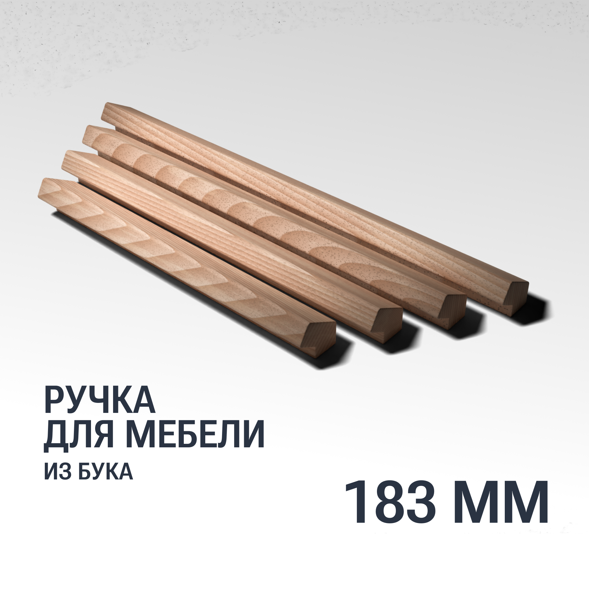 Ручка рейлинг 183 мм мебельная деревянная Y15 YASNIKA, Бук, 1шт