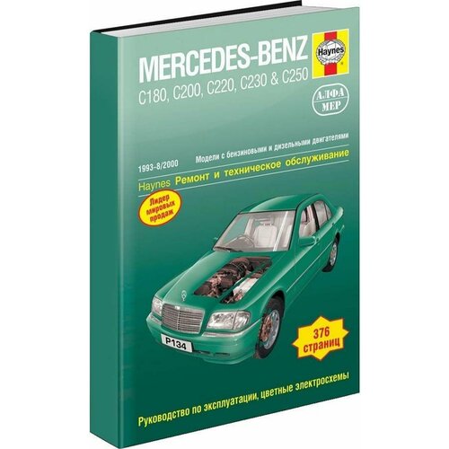 Легг А., Мими Л., Джекс Р. "Mercedes-Benz класса-С. 1993-8/2000. Ремонт и техническое обслуживание"