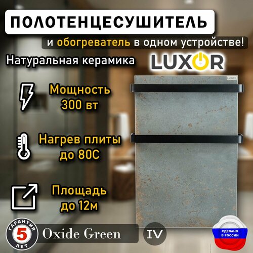 Полотенцесушитель керамический Luxor Mini Дуги Черные Плоские, цвет Oxide Green