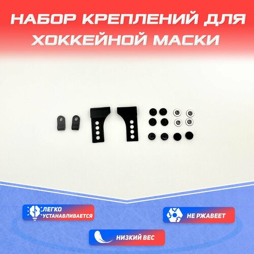 Набор запчастей для хоккейного шлема aero набор запчастей для краскораспылителя