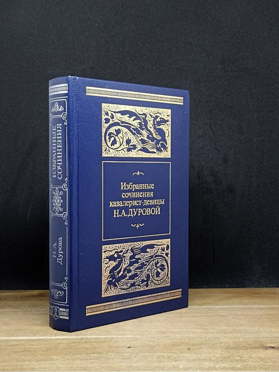 Избранные сочинения кавалерист-девицы Н. Дуровой 1988