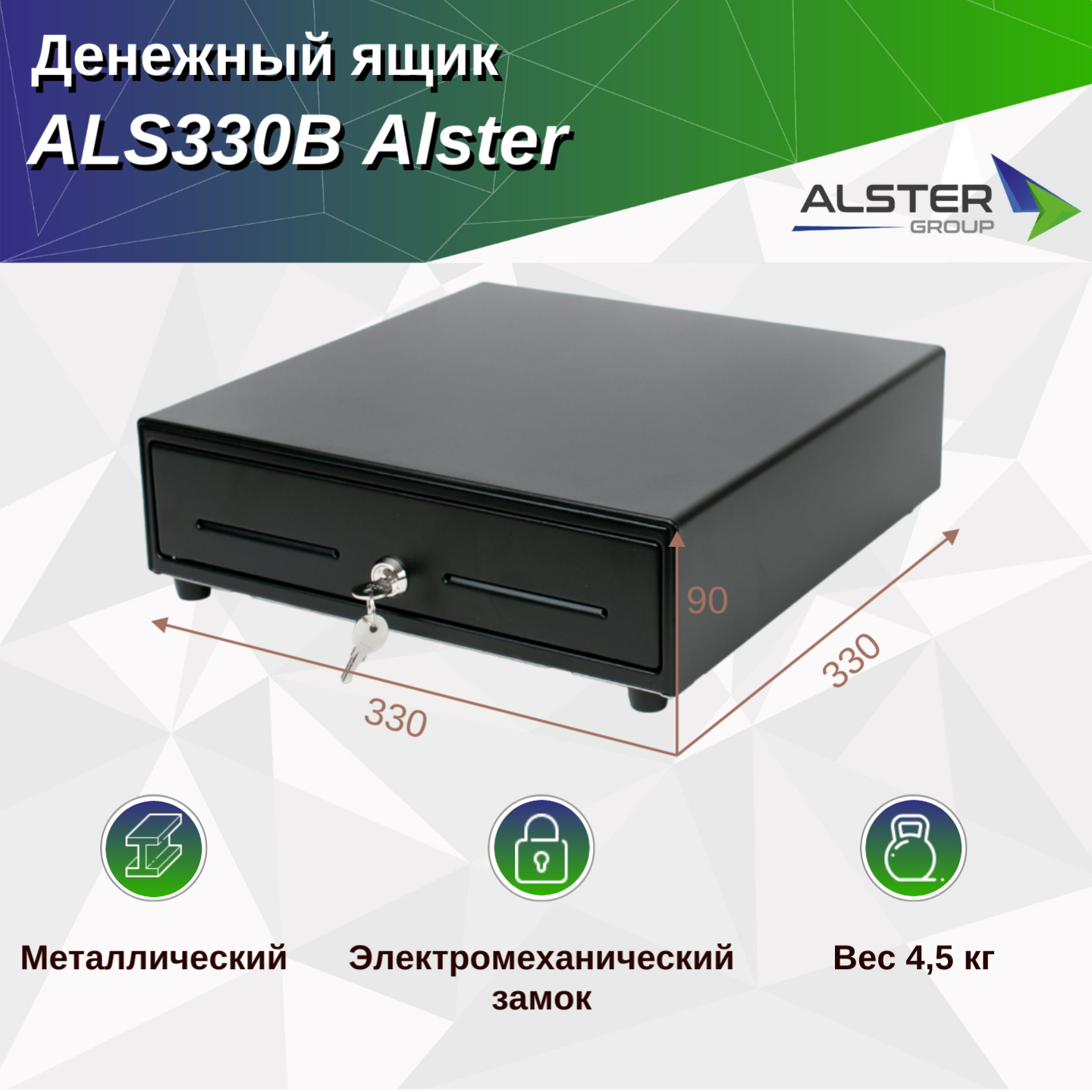 Денежный ящик ALS330B Alster