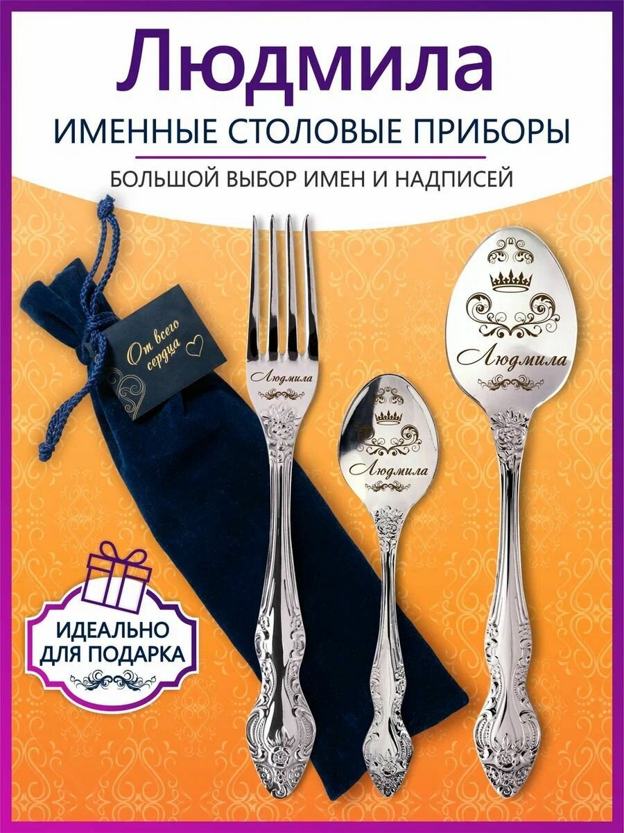 Именные столовые приборы набор "Людмила" из нержавеющей стали на 1 персону от "Pro100laser"
