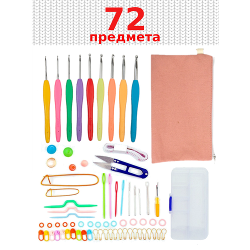 Набор для вязания 72 предмета (крючки для вязания от 2 до 6 мм и другие полезные предметы)