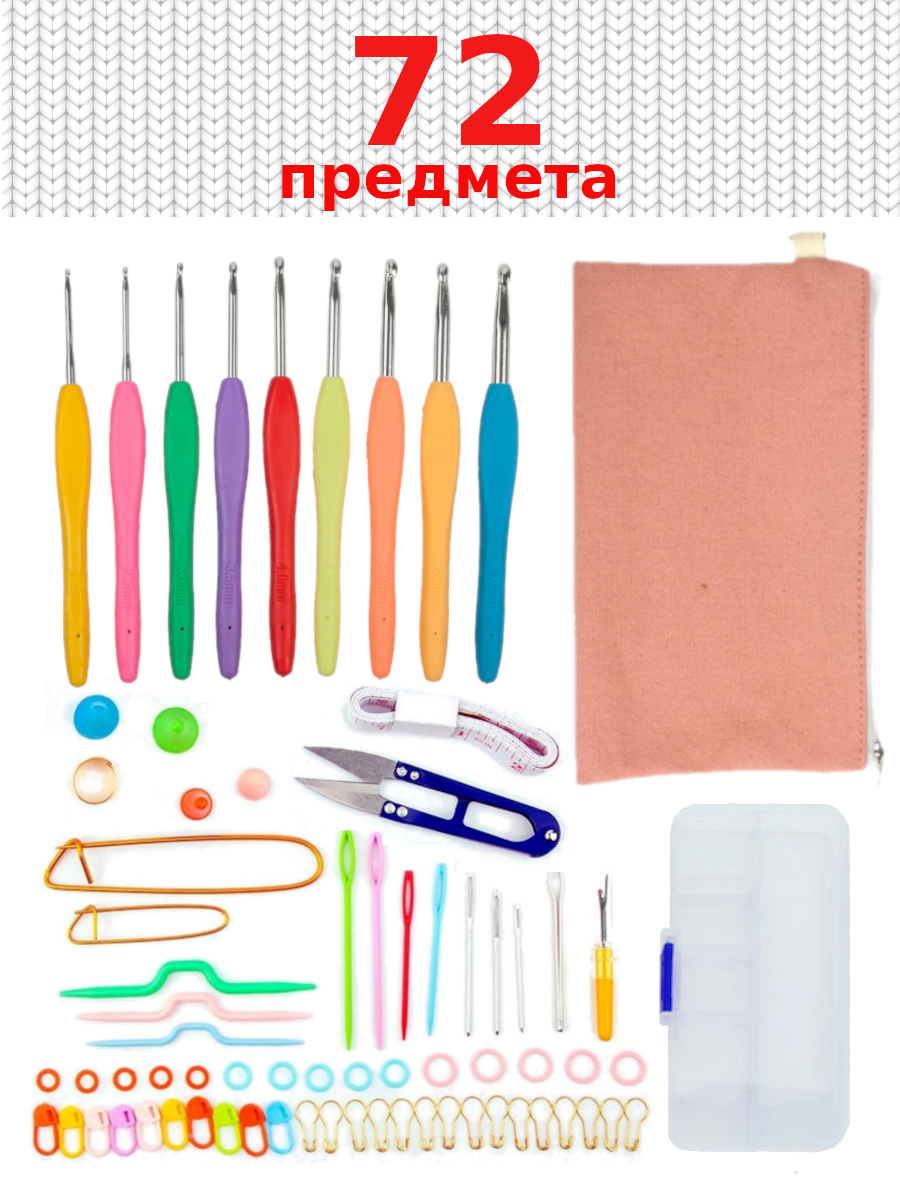 Набор для вязания 72 предмета (крючки для вязания от 2 до 6 мм и другие полезные предметы)