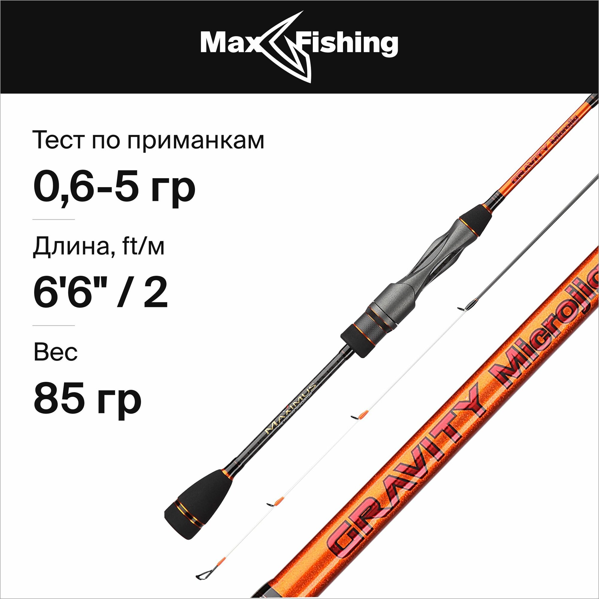 Спиннинг Maximus GRAVITY-X MICROJIG 202SUL 2,0m 0,6-5g (MMJSGX202SUL)