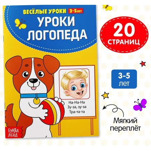 Весёлые уроки 3-5 лет У логопеда, 20 стр.