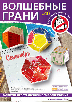 Волшебные грани № 40