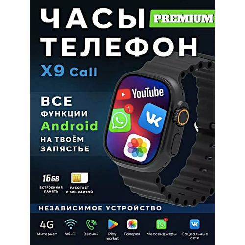 Умные часы X9 CALL Смарт часы X9 Call Android Sim-карта С ремешком Ocean band 49mm Черный 7299₽