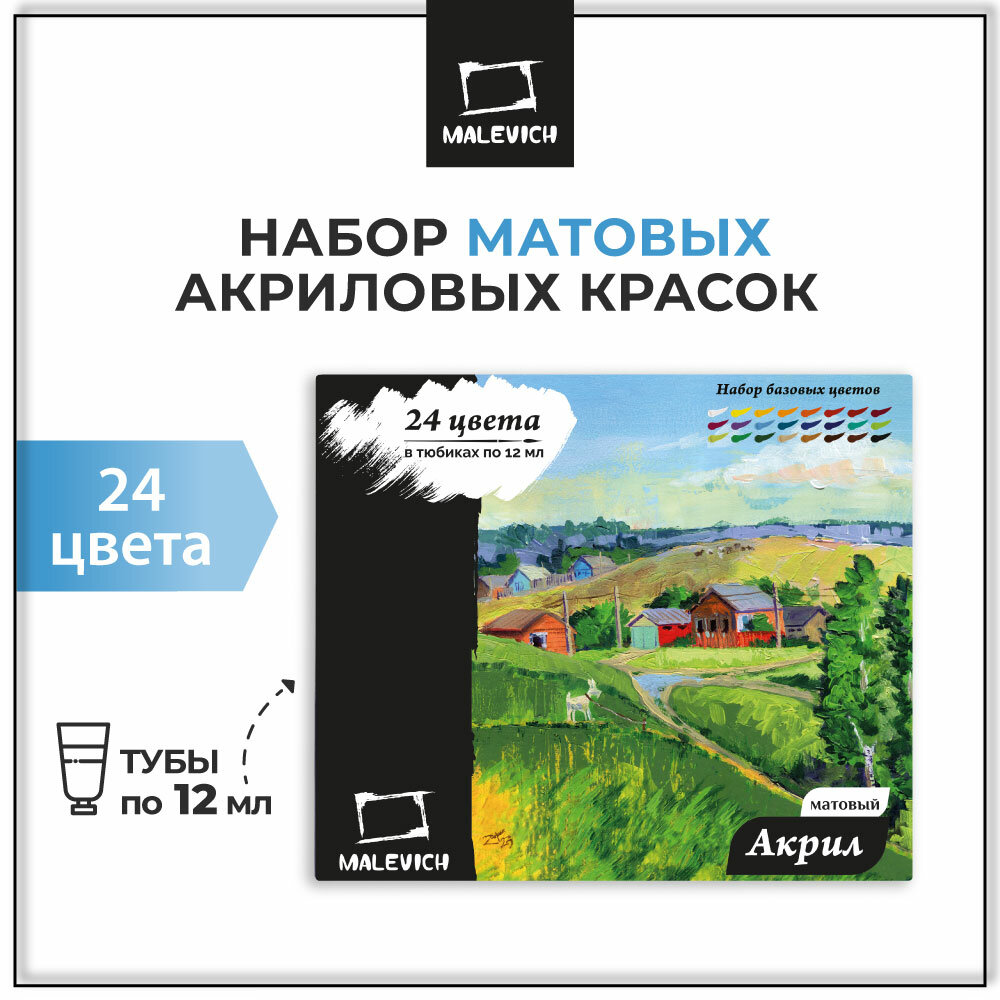 Матовые акриловые краски Малевичъ, набор 24 цвета