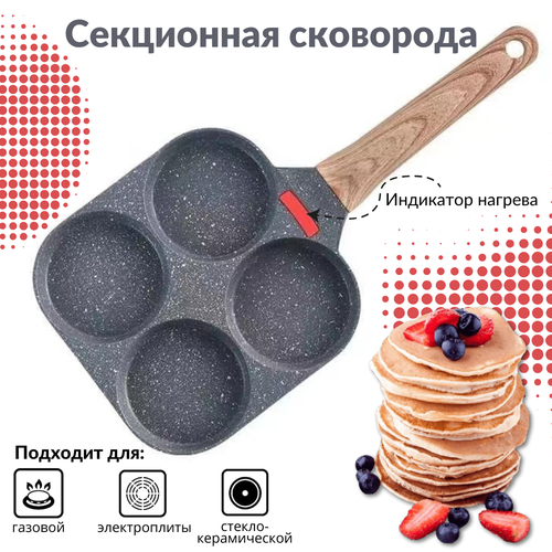 Сковорода для оладий , яичницы , панкейков / секционная — купить в ...