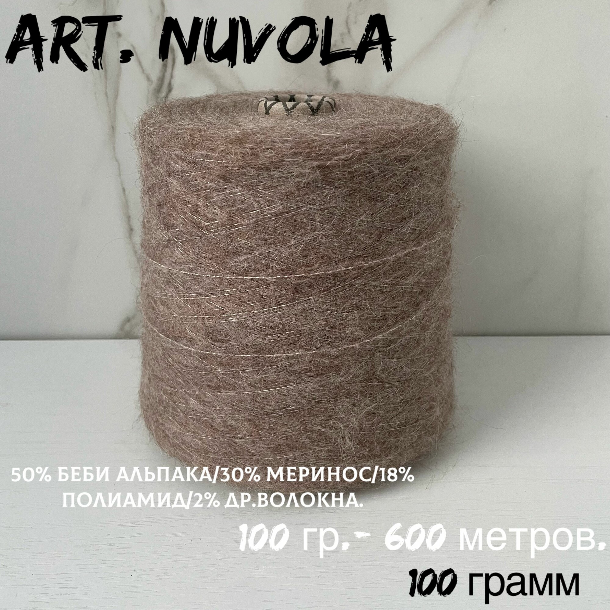 Итальянская бобинная пряжа для вязания art. NUVOLA беби альпака/меринос, 131 грамм