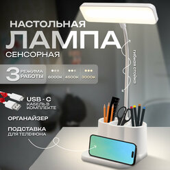 Лампа беспроводная настольная сенсорная, подставка для телефона, поворотная 360 градусов (USB кабель в комплекте) светодиодный светильник