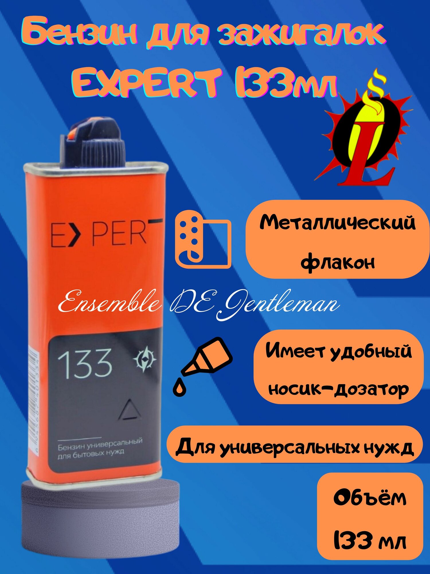 фото Бензин высший сорт для зажигалок и каталитических грелок EXPERT 133мл, универсальный