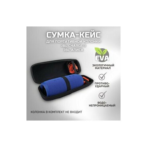 Сумка (кейс) для хранения портативной (блютуз) колонки JBL CHARGE 3 / Противоударная (дорожная) сумка для колонки JBL Charge 3