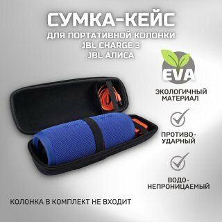 фото Сумка (кейс) для хранения портативной (блютуз) колонки JBL CHARGE 3 / Противоударная (дорожная) сумка для колонки JBL Charge 3