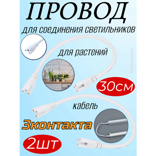 Uniel Ucx-pp3/l10-030 white 1 polybag провод для соединения светильников для растений uli-p. 30 см, 3 контакта. белый. тм uniel - 2 шт