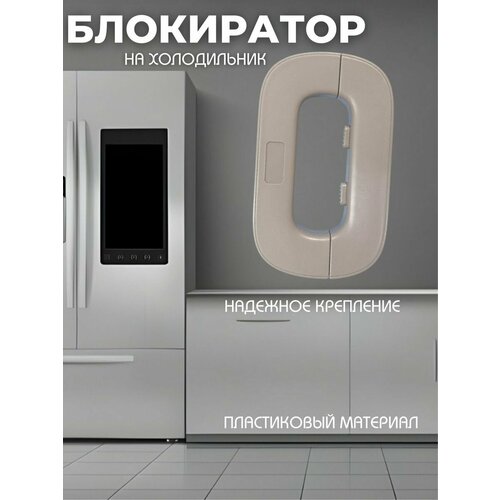 Блокиратор от детей для дверей шкафов и холодильников блокиратор для детей от открывания холодильников и шкафов