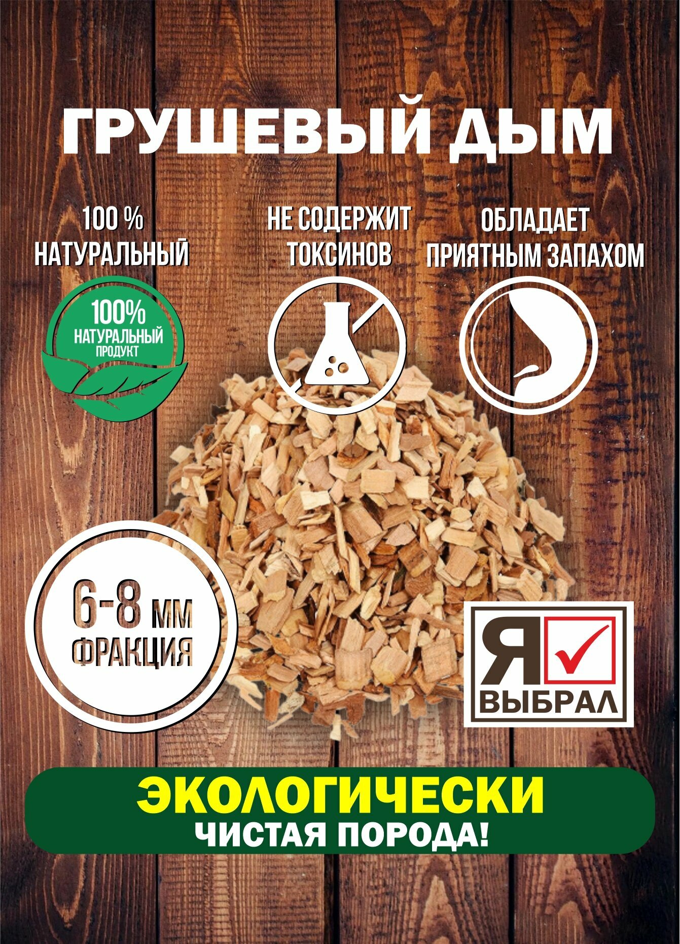 Изображение Щепа для копчения Груша 215 г. Щепа Грушневая для домашнего копчения, горячего и холодного копчения