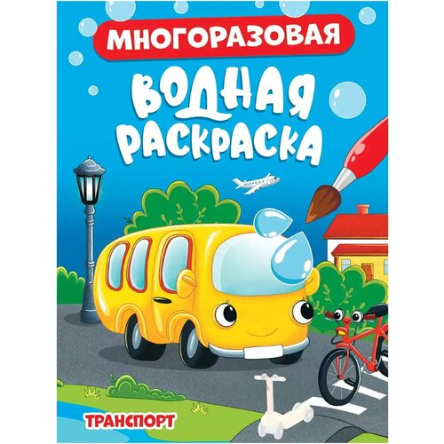Многоразовая водная раскраска Транспорт 978-5-378-34351-5 599₽