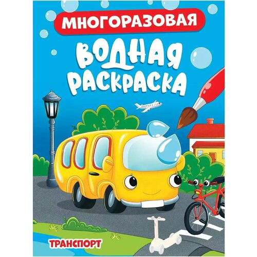 Многоразовая водная раскраска Транспорт 978-5-378-34351-5