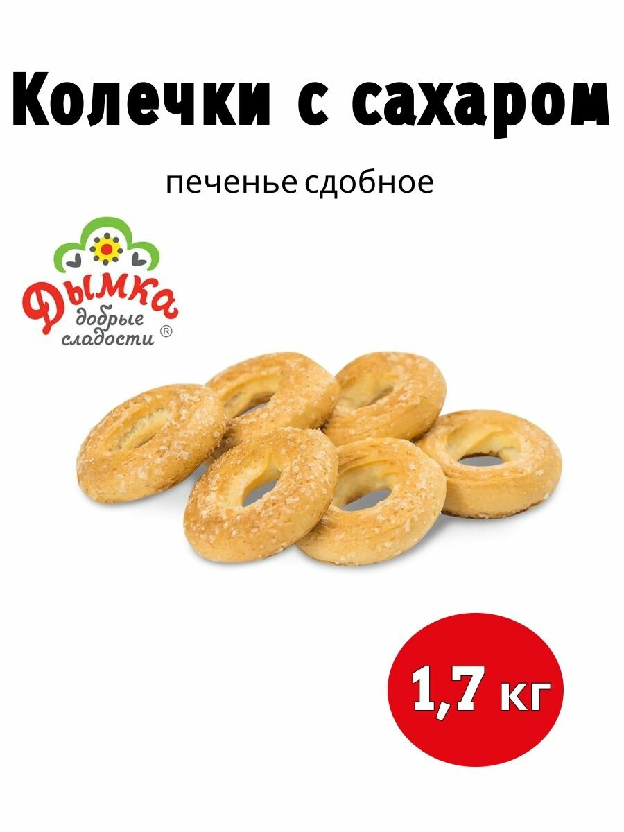 Сдобное печенье Колечки с сахаром Дымка 1,7 кг