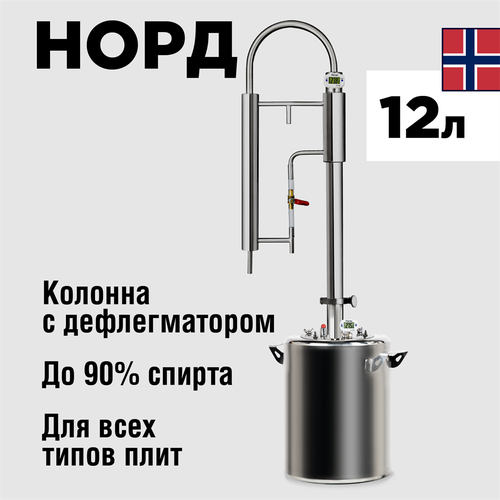 Самогонный аппарат МИР Норд 12 литров колонна самогонный дистиллятор 999900₽