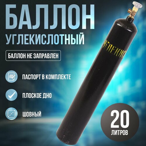 Баллон углекислотный 20л Ярпожинвест шовный баллон углекислотный риф 20л