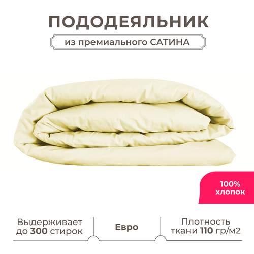 фото Евро пододеяльник lisleep 200x220, сатин (хлопок) с прорезью, шампань