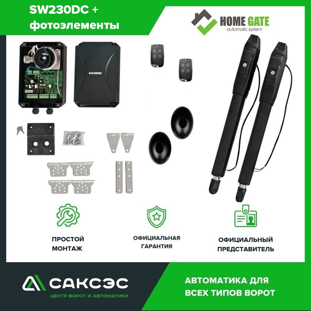 Home Gate SW230DC + фотоэлементы. Полный комплект линейных приводов для распашных ворот, 2 пульта