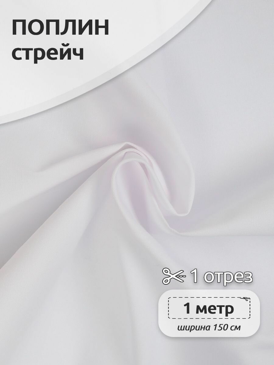 фото Ткань Поплин стрейч 125 г/м² 97% хлопок, 3% спандекс шир.150 см арт. TBY. Csp.1802.3 цв.03 черный уп.1м