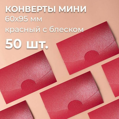 Конверт цветной бумажный мини самосборный 6х9.5см/ Набор мини конвертов перламутровый красный 50 шт.