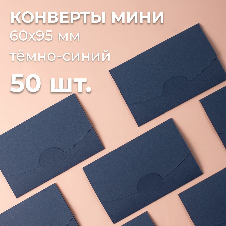 Конверт цветной бумажный мини самосборный 6х9.5см/ Набор мини конвертов темно синий 50 шт.