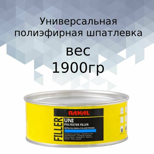 Шпатлевка Ranal UNI универсальная полиэфирная (1,9кг)