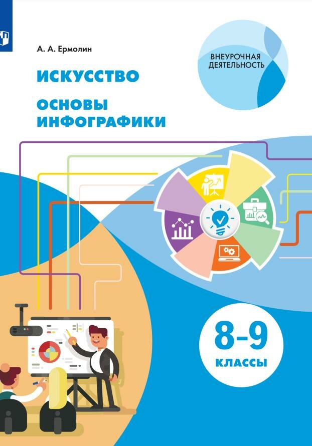 Искусство. Основы инфографики. 8-9 класс. Учебник - фото №3